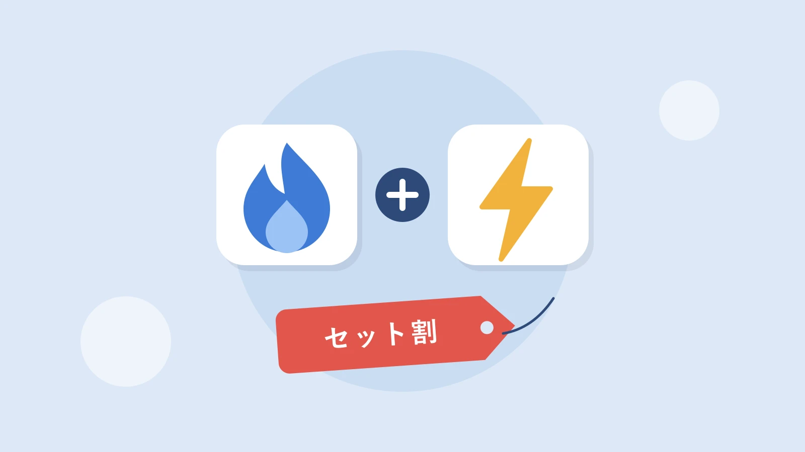 ガスの炎と電気の稲妻にセット割の値札が付いたイラスト